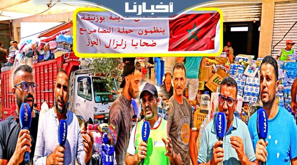 التبوريشة: مدينة كلها مجندة من أجل جمع تبرعات لأهالي شهداء زلزال الحوز